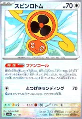 スピンロトム(131/187)(ミラー/マスターボール)