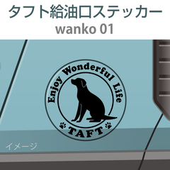 ダイハツタフト／給油口ステッカー wanko-01〈ワンダフルライフ〉