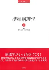 標準病理学 第6版 (Standard Textbook)