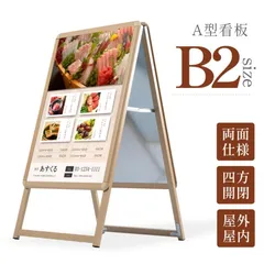 屋外対応 四辺開閉式 アルミ製A型スタンド看板 たて看板 グリップ式 スタンド看板 A型看板 b2サイズ 高さ1010 (木目両面) wjc-b2-d
