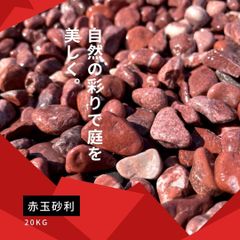 赤玉砂利（赤砂利） 20kg袋　5サイズ（6～30mm）　ガーデニング砂利、玉砂利　おしゃれ 駐車場 防犯 防犯砂利 砂利敷き 量