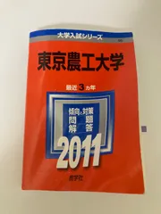 2024年最新】赤本 東京農工大の人気アイテム - メルカリ