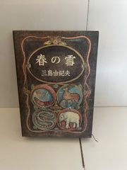 M. 春の雪 三島由紀夫 新潮社