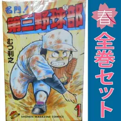 2025年最新】名門！第三野球部 全巻の人気アイテム - メルカリ