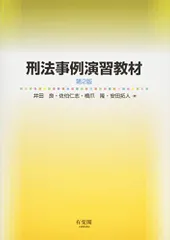 2024年最新】刑法事例演習教材 第2版の人気アイテム - メルカリ