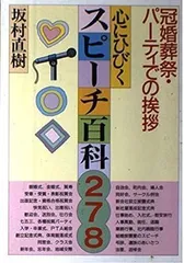 中古】心にひびくスピーチ百科278―冠婚葬祭・パーティでの挨拶