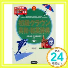 初級クラウン英和・和英辞典 第9版 三省堂 ※CD欠品 - メルカリ