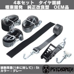純正同様3m仕様 4本 グレー 極東開発 タイヤ固縛 OEM 積載車 車両固定
