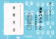 国語読解シリーズ 二十二 漢字パズル 乙 (国語読解の特訓シリーズ 22) エム アクセス