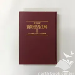 2025年最新】新約聖書注解の人気アイテム - メルカリ