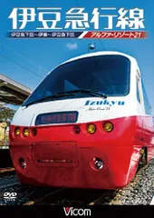 鉄道払い下げ】ホーロー⭐️凸凹文字⭐️伊豆急下田ー東京