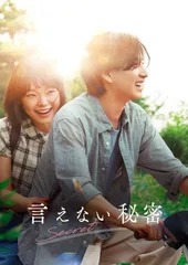 【新品未開封】『言えない秘密』(&#39;07台湾)【廃盤】レア新品 入手困難！【廃盤】言えない秘密('07台湾)