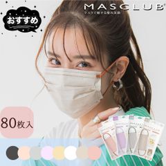 MASCLUB公式 マスク 不織布マスク 80枚入り 翌日発送 2Dマスク 使い捨て カラーマスク プリーツマスク 血色マスク