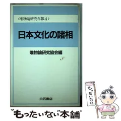 2025年最新】唯物論研究の人気アイテム - メルカリ