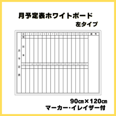 月予定表ホワイトボード90×120㎝【左タイプ】マーカー･イレイザー付！