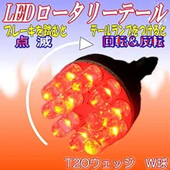 クルクルテール LED ロータリーテール KR-200 T20 K&M