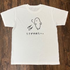 うさぎやめたっ。おもしろTシャツ　白