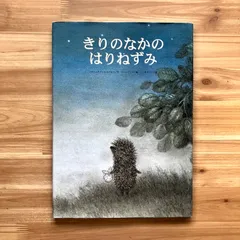 2024年最新】霧の中のハリネズミの人気アイテム - メルカリ