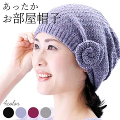 【送料無料】【新品】耳まで暖かいニット帽子 レディース 女性 40代 50代 60代 おしゃれ 防寒 あったか 秋冬 ルームキャップ ニットキャップ シルク ウール