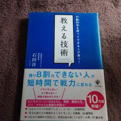 教える技術 : 行動科学を使ってできる人が育つ!