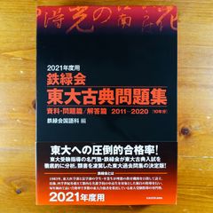 2021年度用 鉄緑会東大古典問題集 資料・問題篇/解答篇 2011-2020   d2409