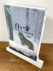 【中古】 白い牙 改訂新版/偕成社/ジャック・ロンドン 0015583346l.jpg