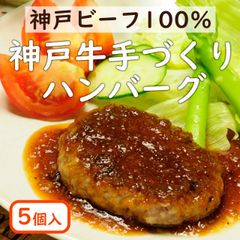 【神戸ビーフ】神戸牛手づくりハンバーグ （85g×5個）