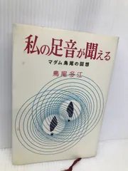 私の足音が聞える: マダム鳥尾の回想 文藝春秋 鳥尾 多江 - メルカリ