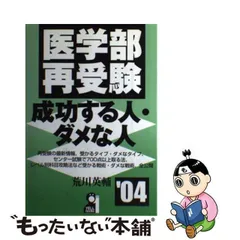 2024年最新】医学部再受験 成功する人 ダメな人の人気アイテム - メルカリ