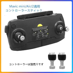 DJI mavic mini Mavic Air Mavic2リモコンスティック
