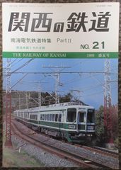 関西の鉄道 No.21　1989年盛夏号「南海電気鉄道特集 PartⅡ」