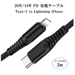 Lightning USB-C 20W/18W 充電ケーブル 2m
