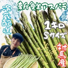アスパラガス1キロ　Sサイズ綺麗アスパラのサムネイル