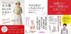自分らしさ心地よさを追求「今日の私がいちばんキレイ　佐伯流人生の終いじたく」＆「大人服おしゃれセオリー」＆ 「６０歳からのなるべく頑張らない元気ごはん」