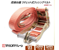 ラッシングベルト ラチェット式/耐荷重5T×5m