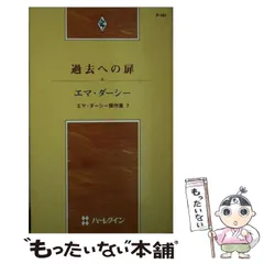 中古】 記憶の扉が開いたら/ハーパーコリンズ・ジャパン/エマ