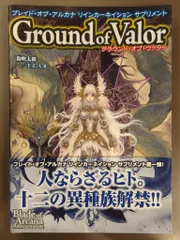 ファーイースト・アミューズメント・リサーチ 鈴吹太郎 Ground of Valor/ブレイド・オブ・アルカナリインカーネイションサプリメント