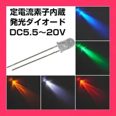 【スタッフおすすめ！】電光パーツ LED 発光ダイオード 5mm 定電流素子内蔵 DC5.5*20V 16mA 青色 5個入りのサムネイル