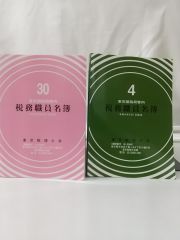 東京国税局管内 税務職員名簿 ２冊セット 東京税理士会 - メルカリ