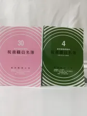 最新 税務職員名簿 令和3年度8月1日現在 東京税理士会