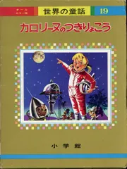 2025年最新】世界の童話 カロリーヌ オールカラー版の人気アイテム - メルカリ