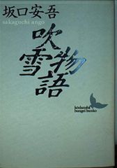 【中古本】吹雪物語 (講談社文芸文庫 さB 5) /講談社 / /K1002-250129-0068 /4061960636