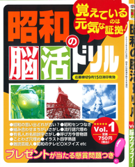 ★在庫一掃セール★昭和の脳活ドリル　Vol.1
