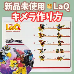 2024年最新】laq キメラの人気アイテム - メルカリ