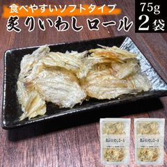 あぶりいわしロール 75gx2パック おつまみ珍味 メール便 送料無料 骨まで食べれる 柔らかい 小魚 カルシウム おやつ 栄養 鰯 鰮 炙り イワシ 晩酌 肴 グルメ 不揃い 訳あり お酒のお供 食品 間食 オヤツ おやつ 一口サイズ 1000円ポッキリ