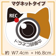 ドラレコ録画中 マグネット 三毛猫 JAFぐらいのサイズ オリジナルデザイン 煽り運転防止