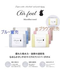 フェイスタオル Air Feel エアフィール マイクロファイバータオル 全4色セット お買い得品 ヘアドライタオル 超吸水 速乾 バス用品 日用品 生活用品 生活雑貨