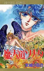 全巻初版　魔天道ソナタ　全巻セット　1〜10巻セット　天城小百合　帯付き　文庫本 全巻初版 魔天道ソナタ 全巻セット 1〜10巻セット 天城小百合 帯