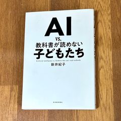 AI VS.教科書が読めない子どもたち　新井紀子 東洋経済新報社