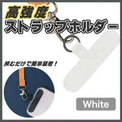 ホワイト スマホ ストラップ ホルダー ショルダーに付けられる 高強度